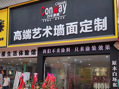 艺术涂料店门头效果
